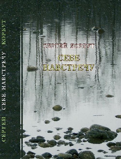 Корбут Сергей Владимирович.«Себе навстречу».