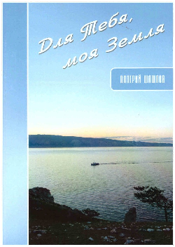 Творческие подарки городу. «Для тебя, моя земля» - сборник стихов Валерия Шашлова.