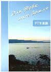Творческие подарки городу. «Для тебя, моя земля» - сборник стихов Валерия Шашлова.