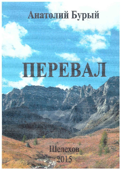 Творческие подарки городу. «Перевал» - поэтический сборник Анатолия Бурого