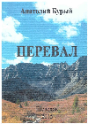 Творческие подарки городу. «Перевал» - поэтический сборник Анатолия Бурого
