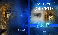 Роман Иркутского писателя в Евросоюзе (о романе А. Донских «Лев»)