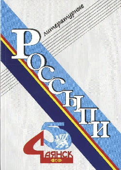 «Литературные россыпи». Литературно-художественный альманах.