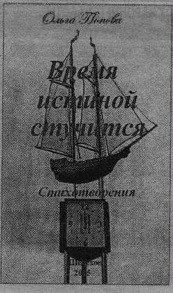 Презентация сборника стихов О. Поповой «Время истиной стучится»