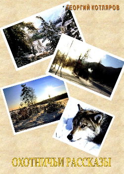 «Мой край в стихах и прозе»:
литературное творчество усть-удинцев (издания МКУК  «Межпоселенческая центральная  библиотека Усть-Удинского района»).
Котляров Г.Г. Охотничьи рассказы.