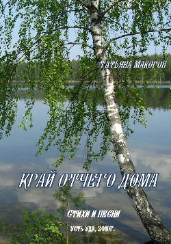 «Мой край в стихах и прозе»:
литературное творчество усть-удинцев (издания МКУК  «Межпоселенческая центральная  библиотека Усть-Удинского района»).
Макогон Т.Ф. Край отчего дома: Стихи и песни.