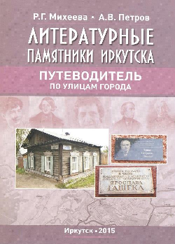 «Литературные памятники Иркутска». Путеводитель.