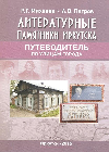 «Литературные памятники Иркутска». Путеводитель.