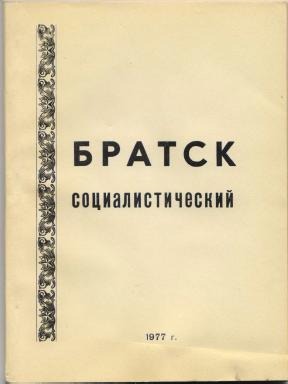 «Братск в эпоху перемен»: рекомендательный библиографический указатель