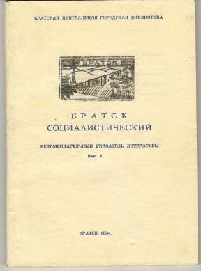«Братск в эпоху перемен»: рекомендательный библиографический указатель