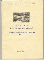 «Братск в эпоху перемен»: рекомендательный библиографический указатель