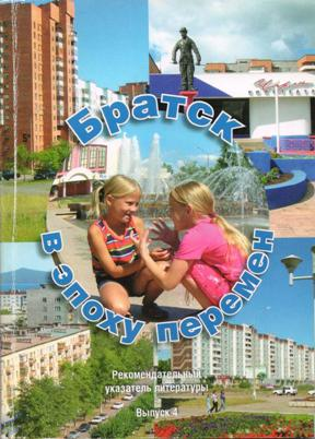 «Братск в эпоху перемен»: рекомендательный библиографический указатель