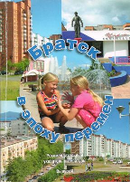 «Братск в эпоху перемен»: рекомендательный библиографический указатель