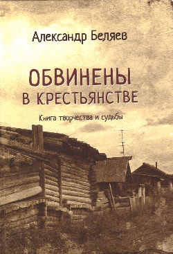 «Обвинены в крестьянстве». Презентация книги Александра Беляева