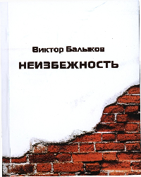 Балыков Виктор. Неизбежность.