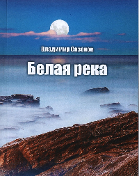Сазонов Владимир. Белая река.