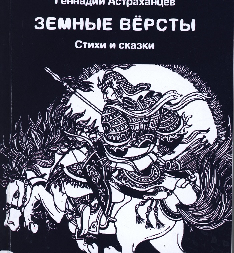 Астраханцев Геннадий. Земные версты. Стихи и сказки.