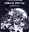 Астраханцев Геннадий. Земные версты. Стихи и сказки.