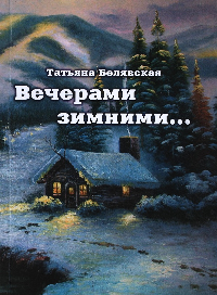 Белявская Татьяна. Вечерами зимними.