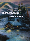 Белявская Татьяна. Вечерами зимними.