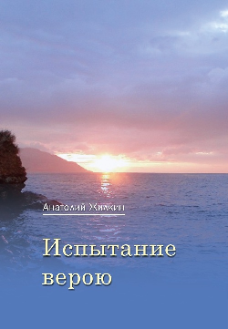 Жилкин Анатолий Михайлович. Испытание верою.