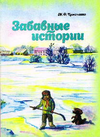 Книга "Забавные истории"