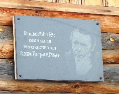 Пусть память хранится в веках. Открытие мемориальной доски на родительском доме В. Г. Распутина в с. Аталанка.