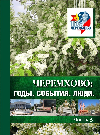 «Черемхово: годы, события, люди». Рекомендательный библиографический указатель