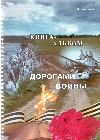 Романова Мария Тимофеевна. Дорогами войны: книга-альбом