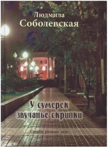 У сумерек звучанье скрипки