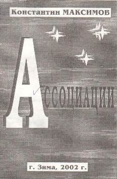 Максимов Константин Владимирович. Ассоциации