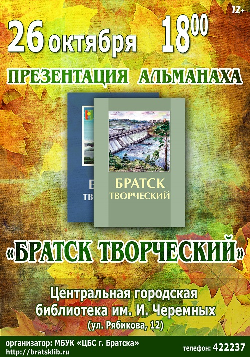 Альманах «Братск творческий». Афиша презентации альманаха. Вып. 2.