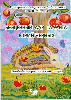 Книга о детском поэте Юрии Черных. Бесценный дар таланта. Юрий Черных