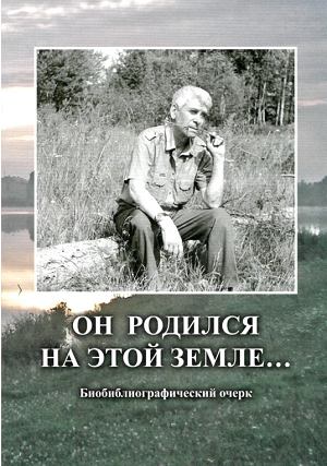 "Он родился на этой земле"