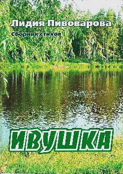 Вечер памяти Лидии Пивоваровой «Душа слагала строки…». Ивушка : Сборник стихов.