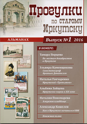 «Прогулки по старому Иркутску». Альманах, Вып. № 1, 2016 г.