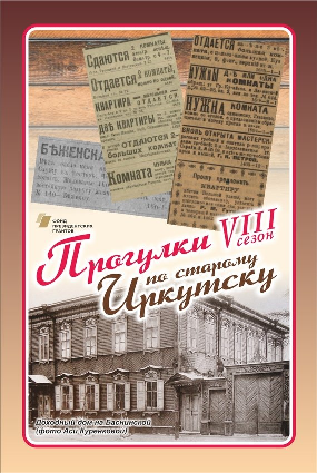 «Прогулки по старому Иркутску». Открытка к восьмому сезону
