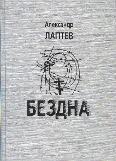 «Бездна». Роман Александра Лаптева