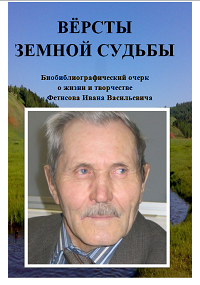 «Версты земной судьбы»