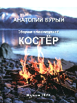 Бурый Анатолий Леонидович. Авторский поэтический сборник «Костер»