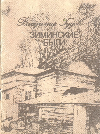 Гудов Владимир Васильевич. Зиминские были. Книга рассказов